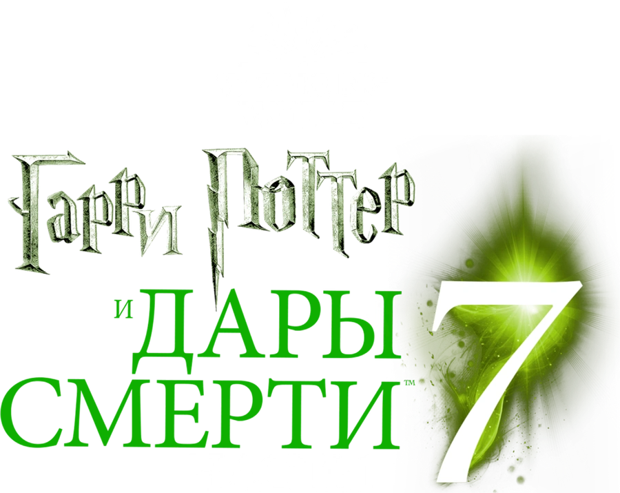Гарри Поттер и Дары Смерти: Часть I