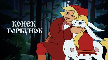 Конек-Горбунок (1947)