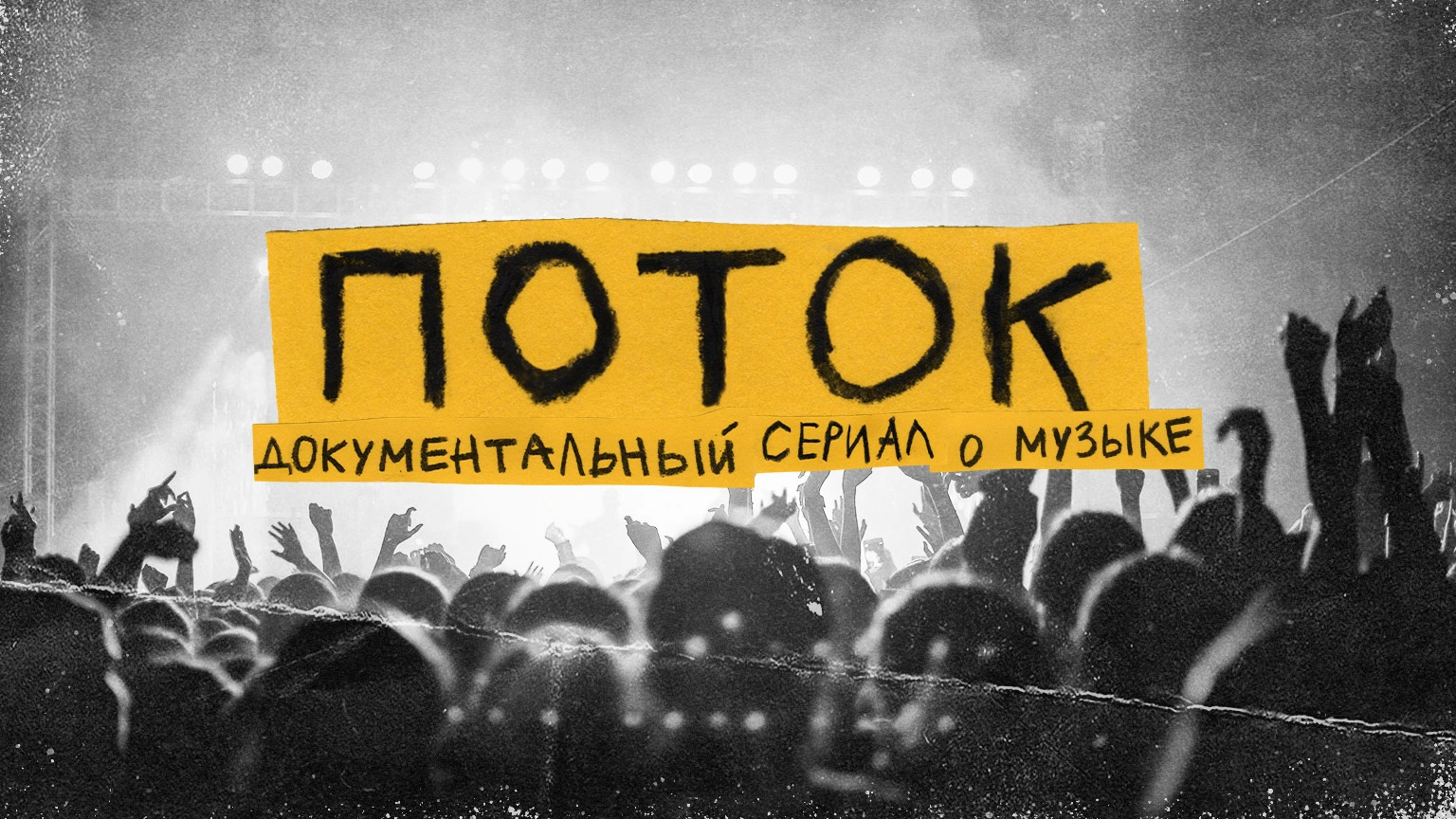 ПОТОК