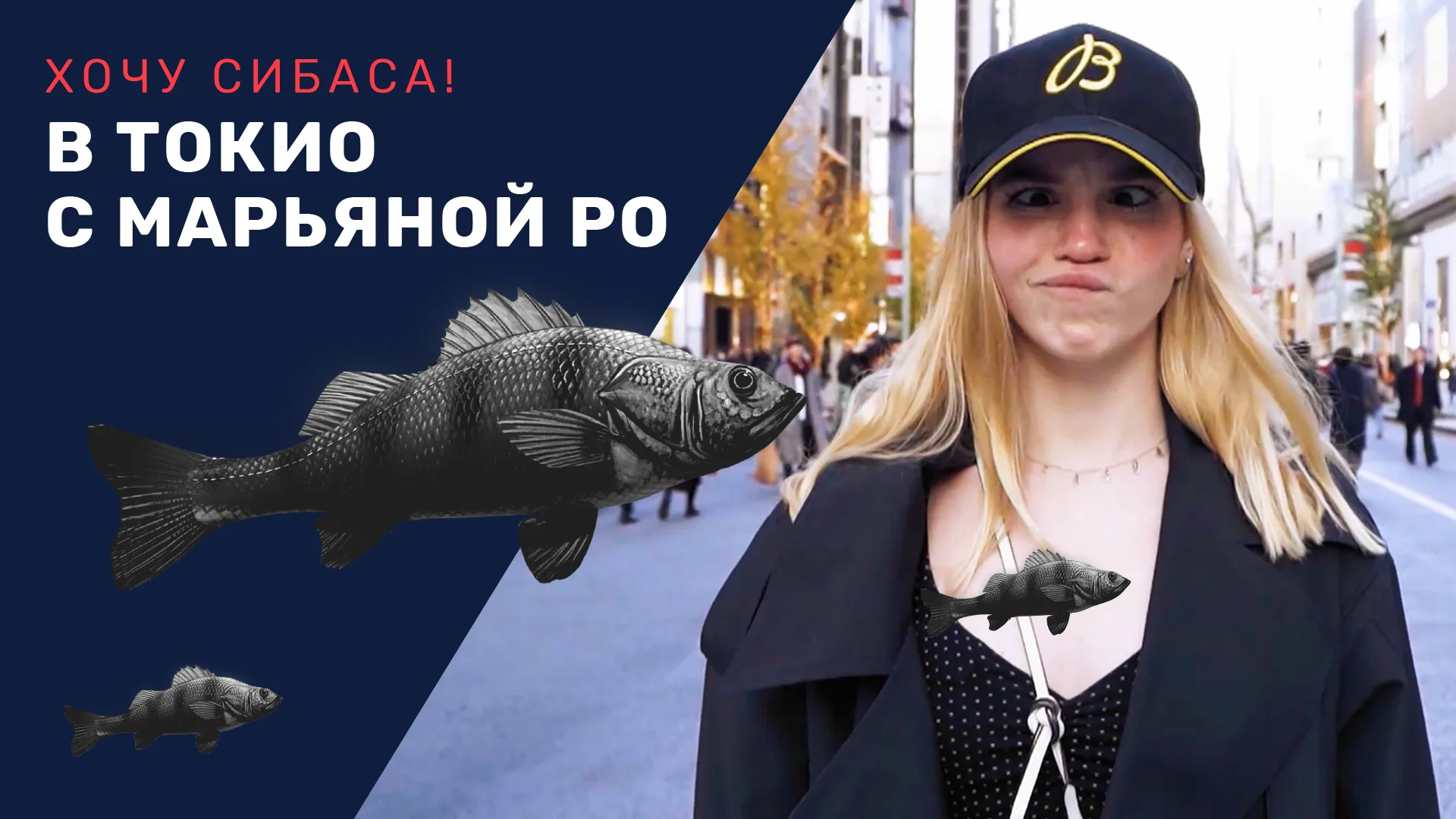 Хочу сибаса! (1 Сезон)