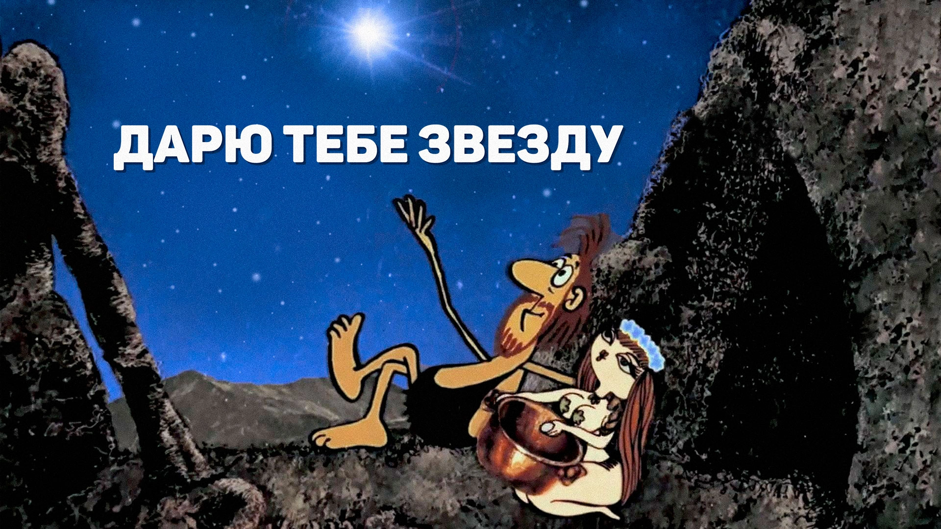Дарю тебе звезду