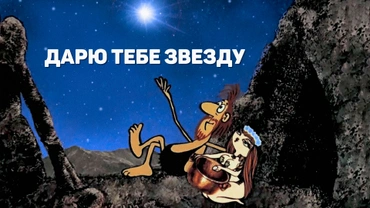 Дарю тебе звезду