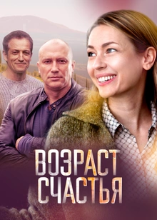 Возраст счастья