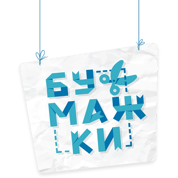 Бумажки