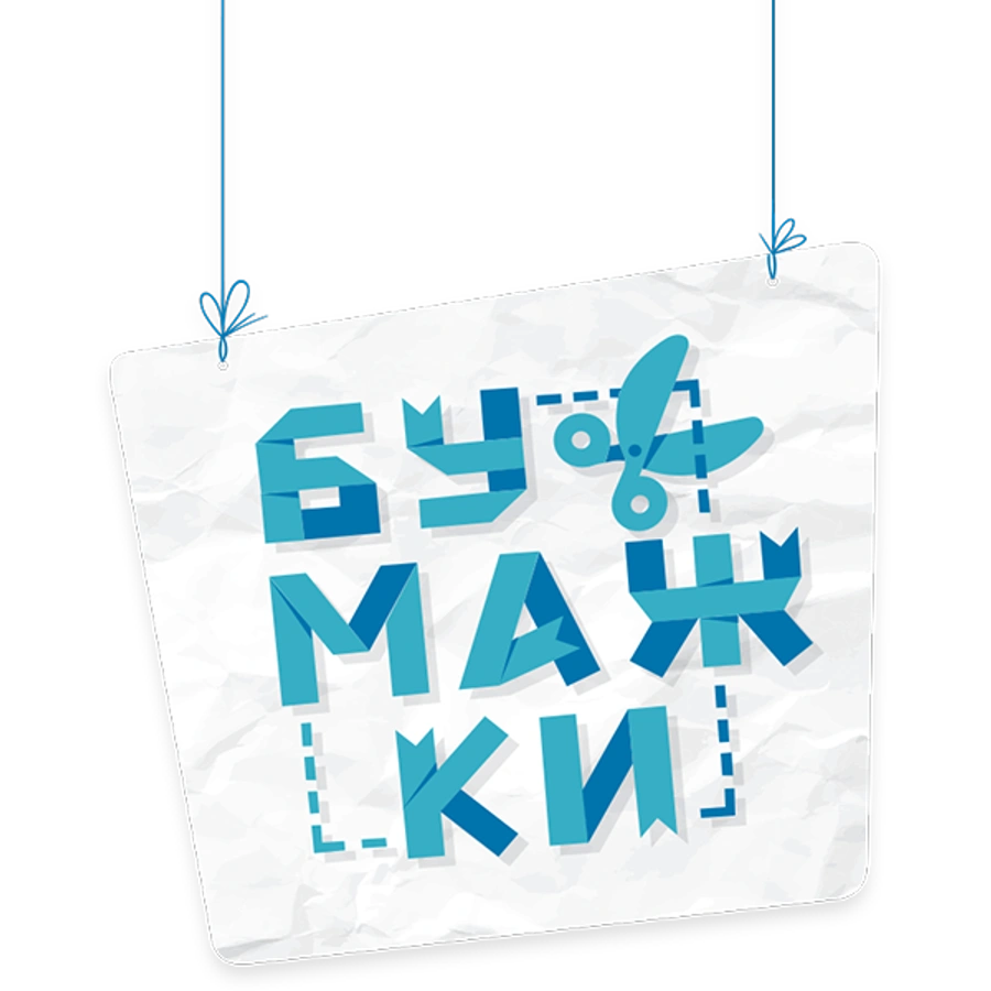 Бумажки
