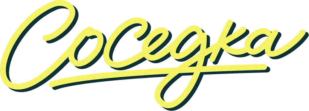 Соседка