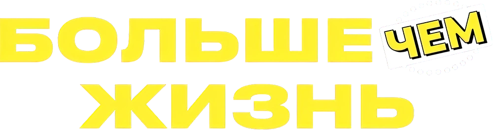 Больше чем жизнь