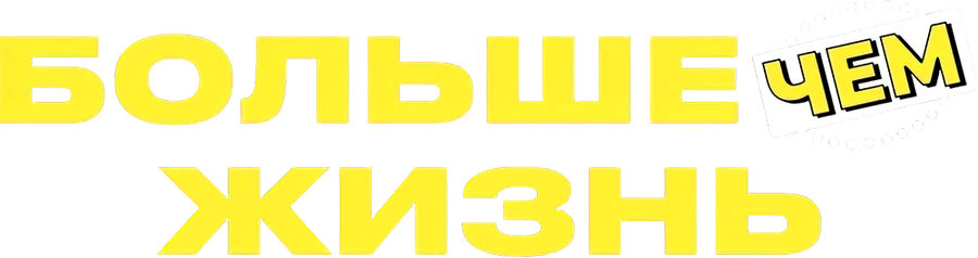 Больше чем жизнь