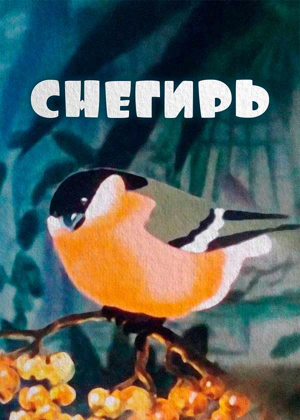 Снегирь