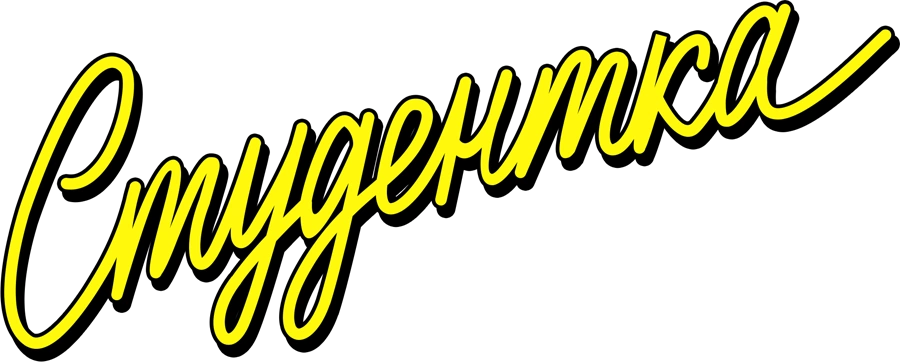 Студентка