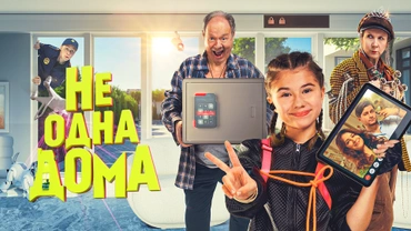 Не одна дома