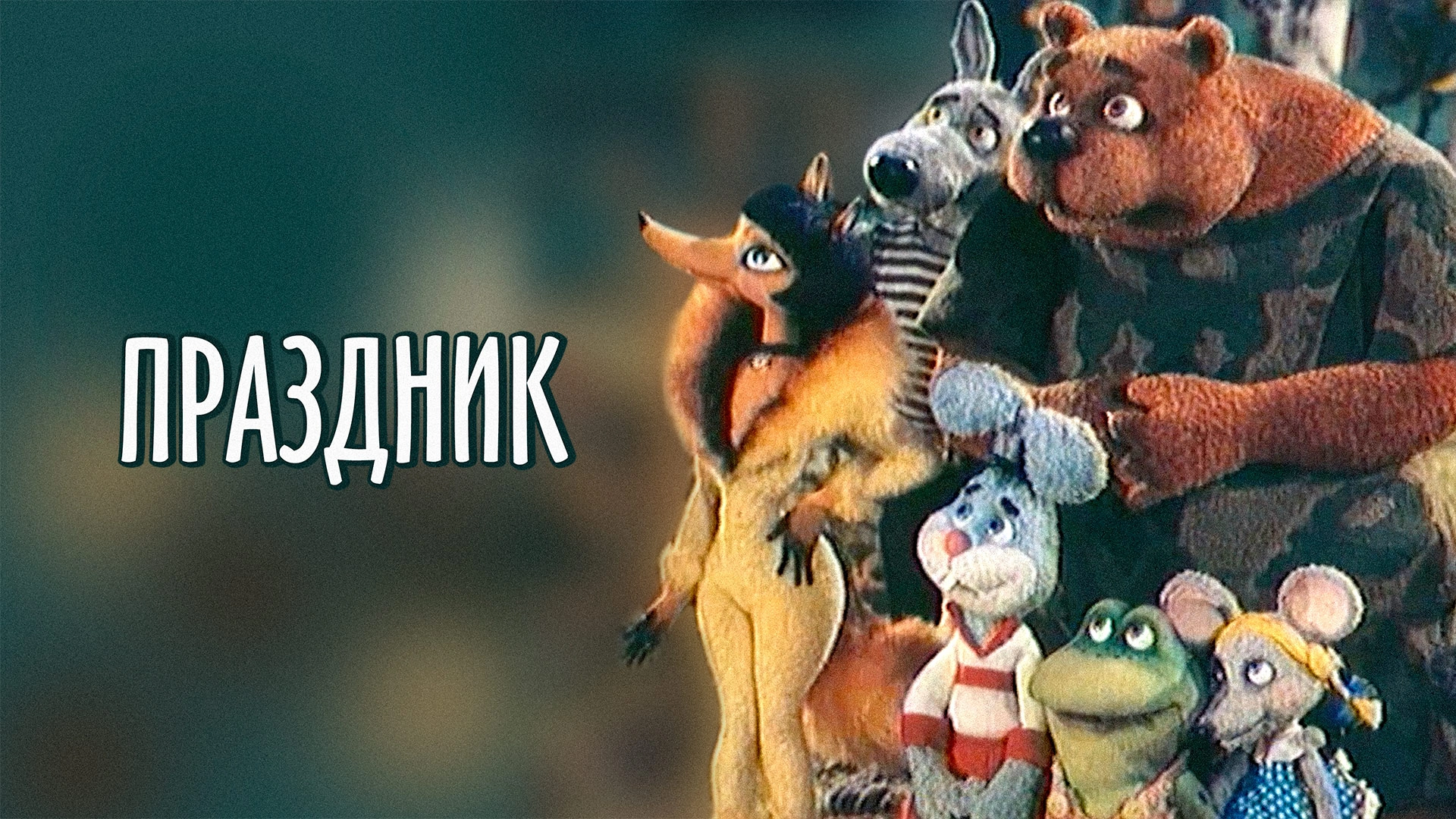 Праздник