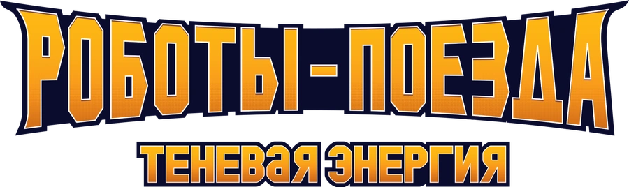 Роботы-поезда. Теневая энергия