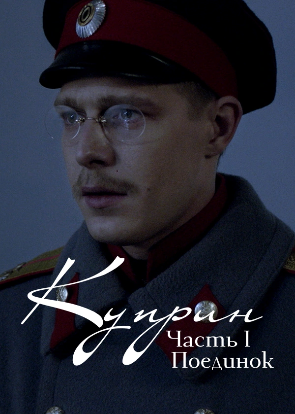Куприн. Часть 1. Поединок