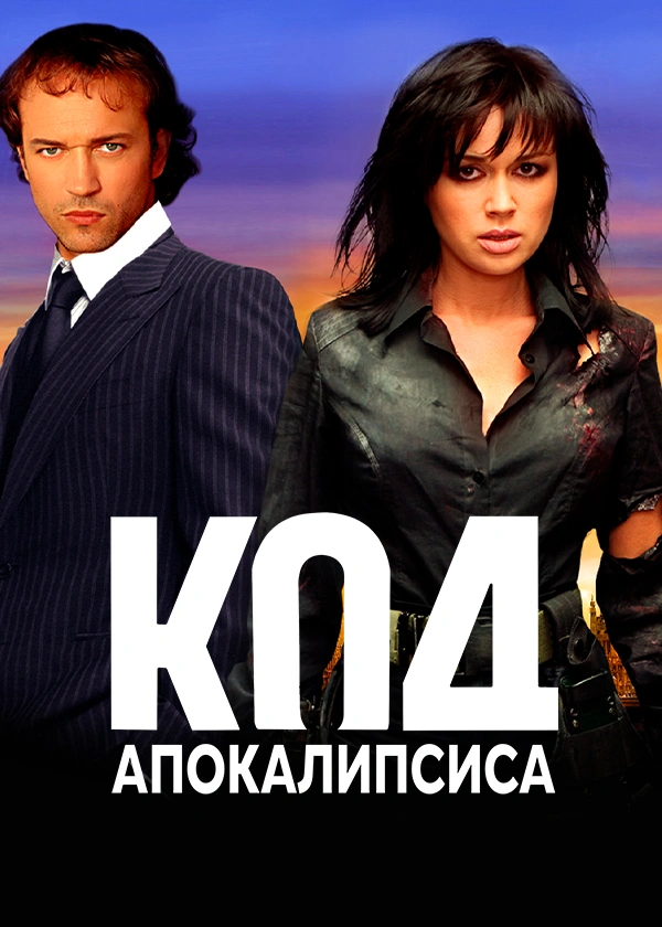 Код апокалипсиса
