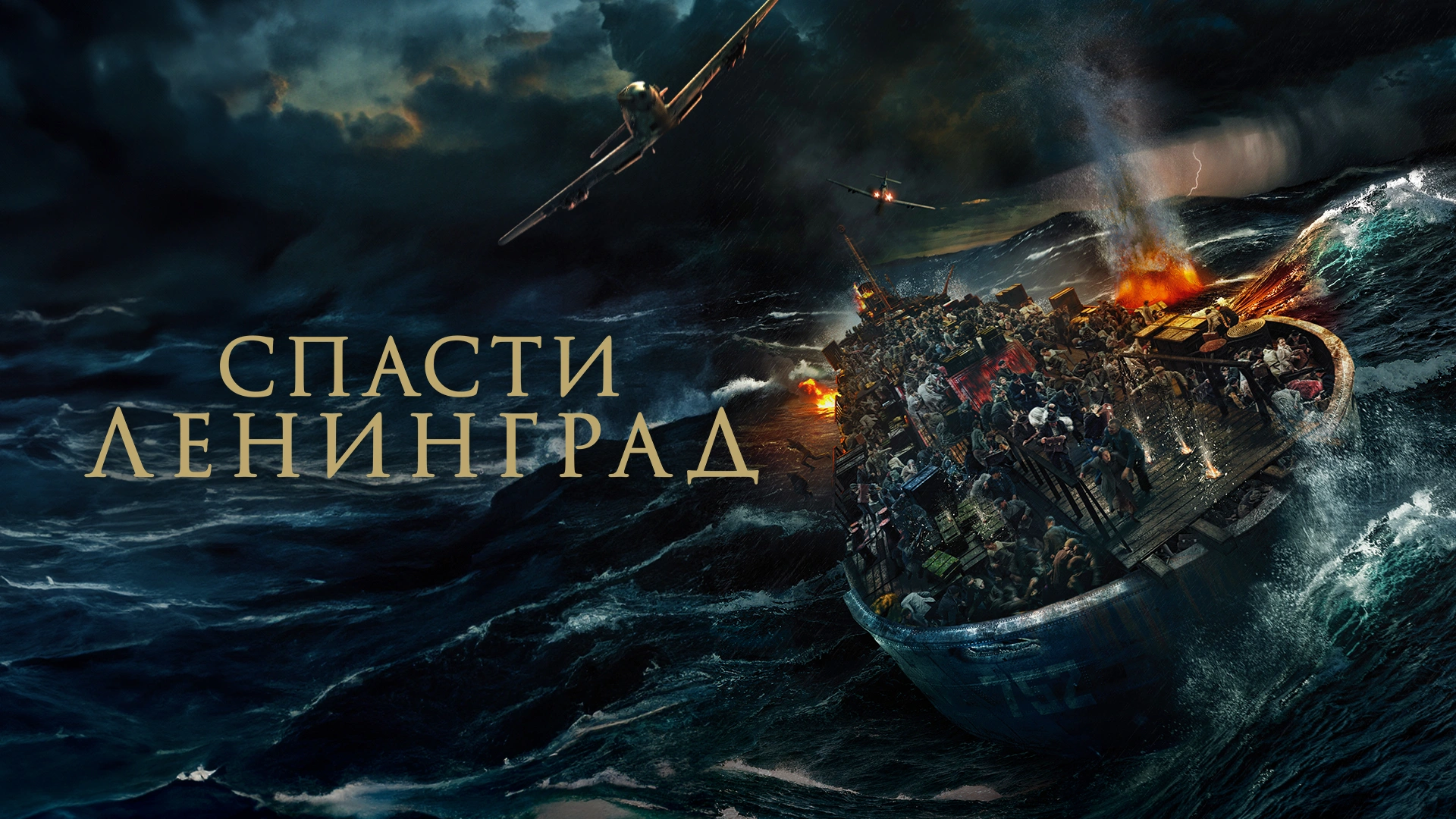 Спасти Ленинград