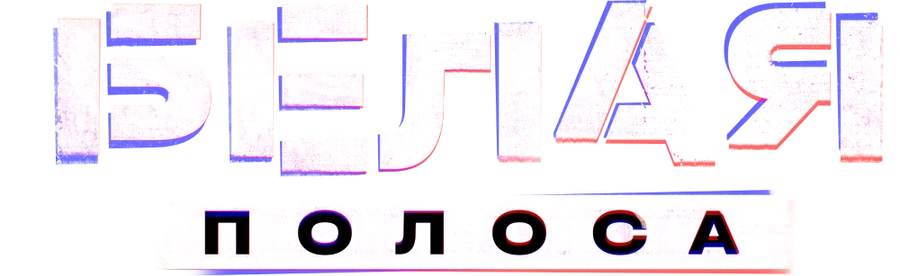 Белая полоса
