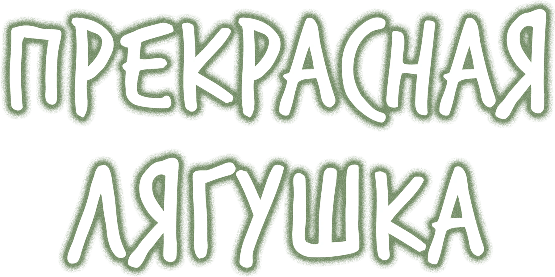 Прекрасная лягушка