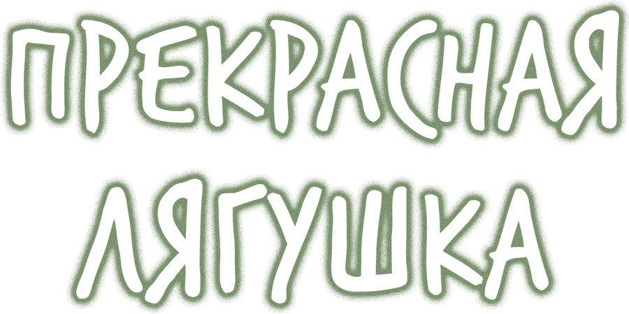 Прекрасная лягушка
