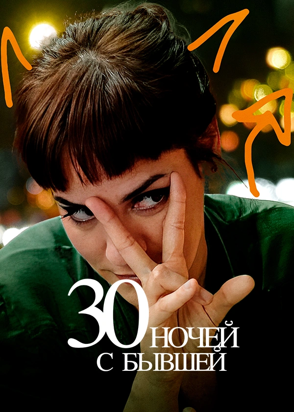 30 ночей с бывшей