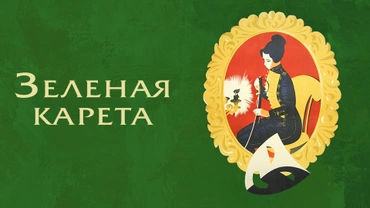 Зеленая карета
