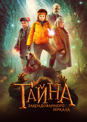 Тайна заколдованного зеркала