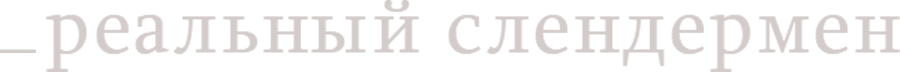 Реальный Слендермен