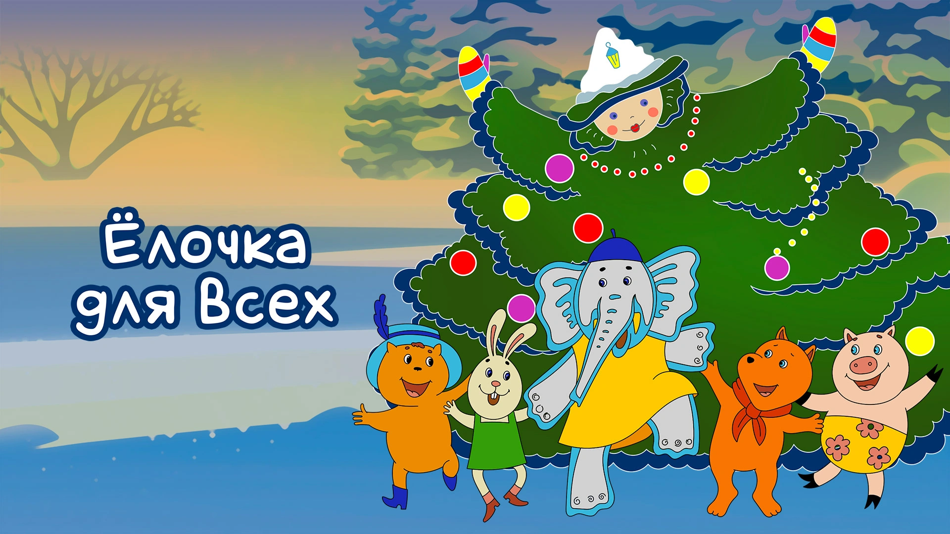 Елочка для всех