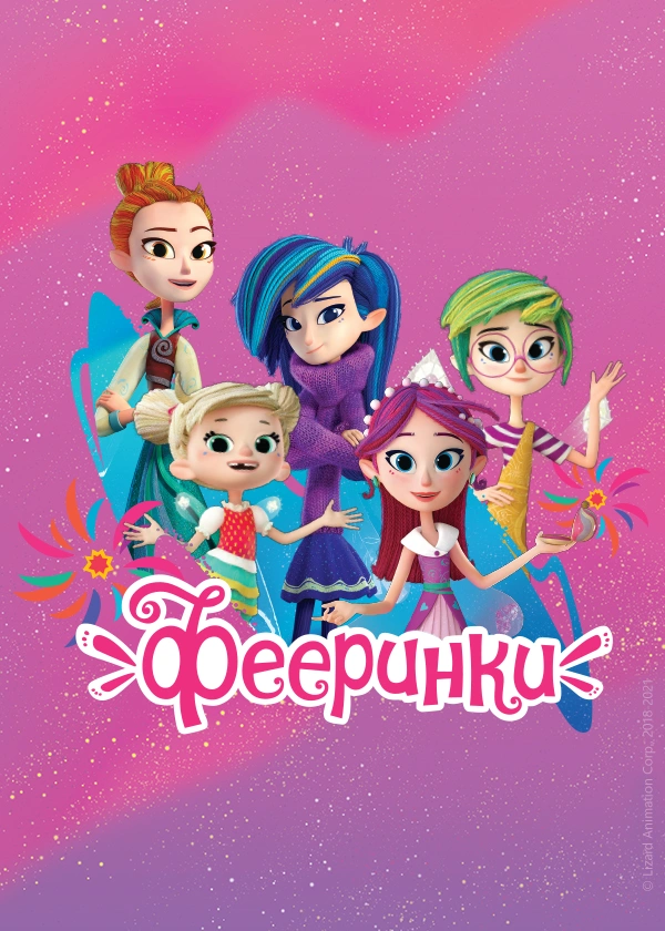 Фееринки
