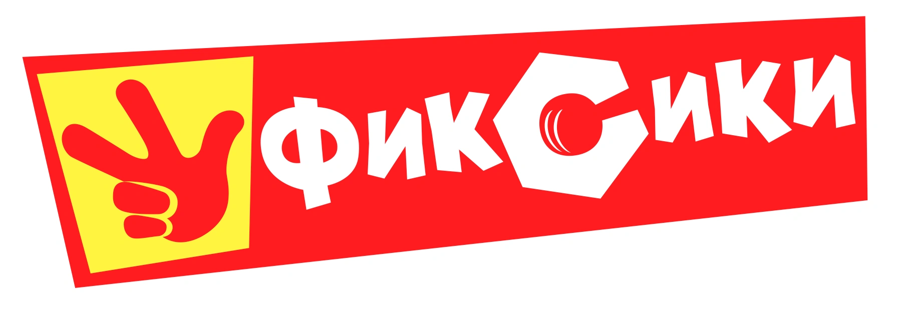 Фиксики