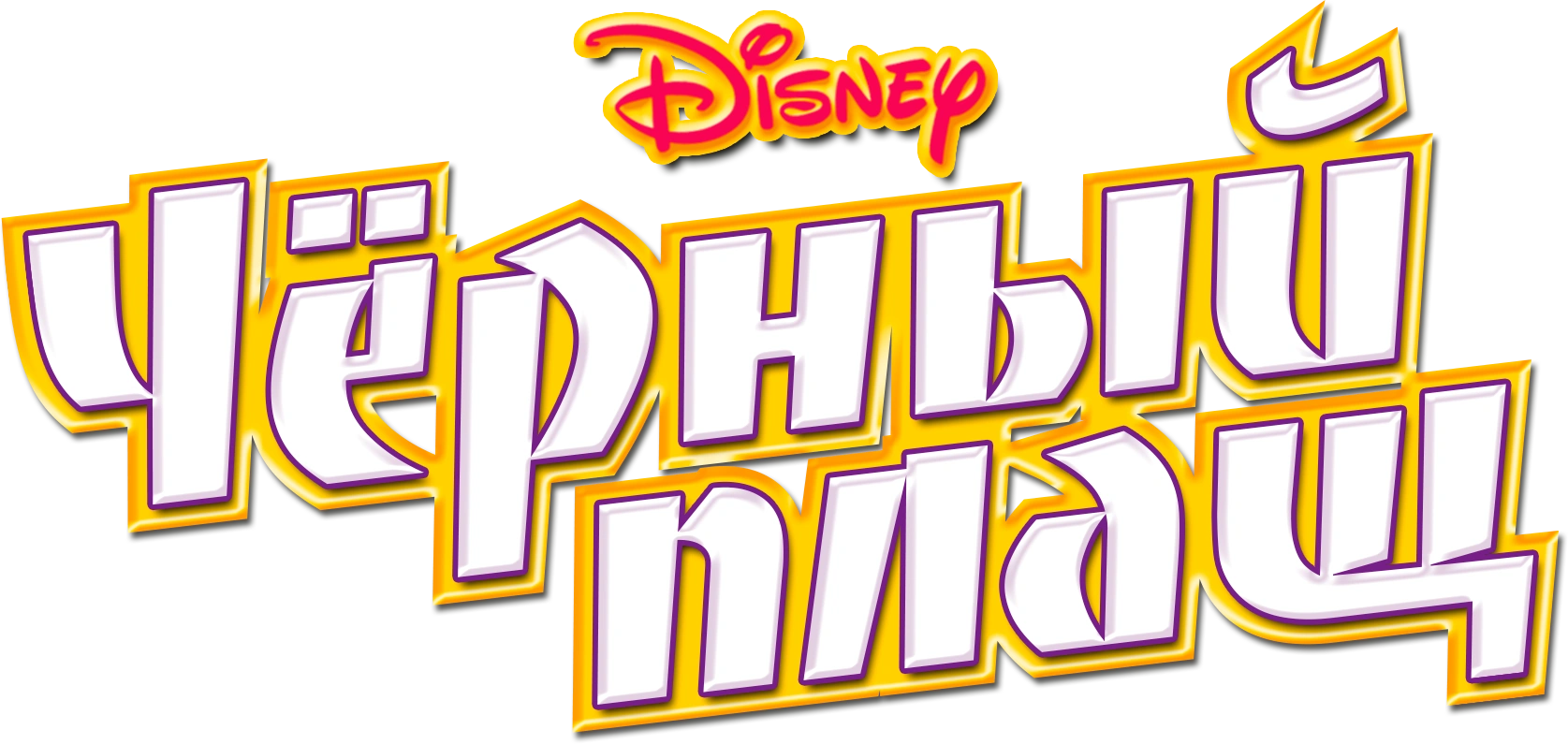 Черный Плащ