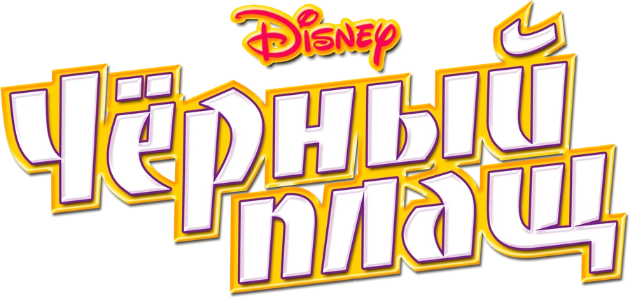Черный Плащ