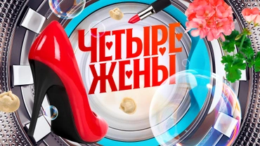 Четыре жены