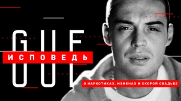 Гуф. Исповедь