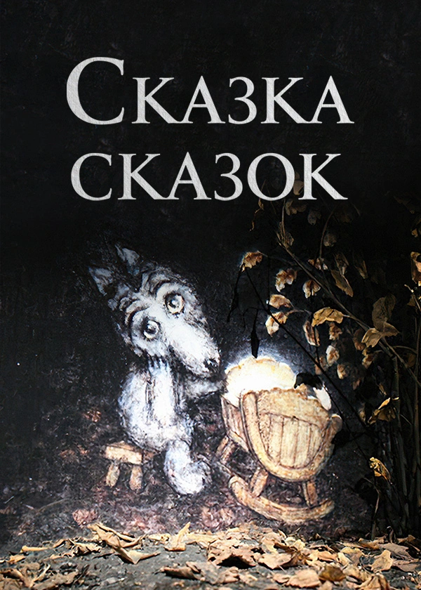 Сказка сказок