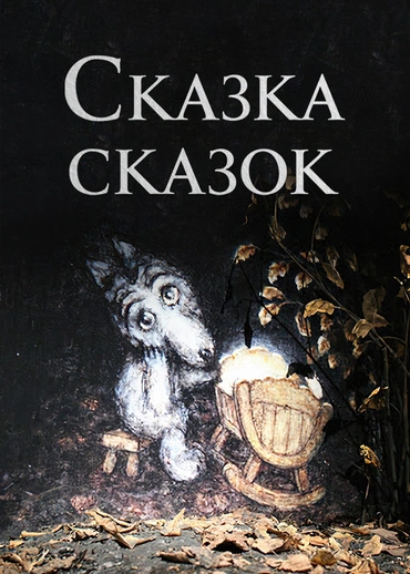 Сказка сказок