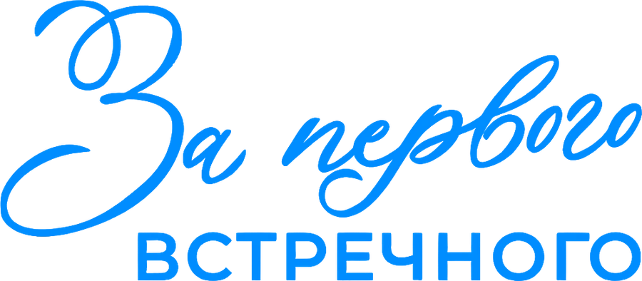 За первого встречного
