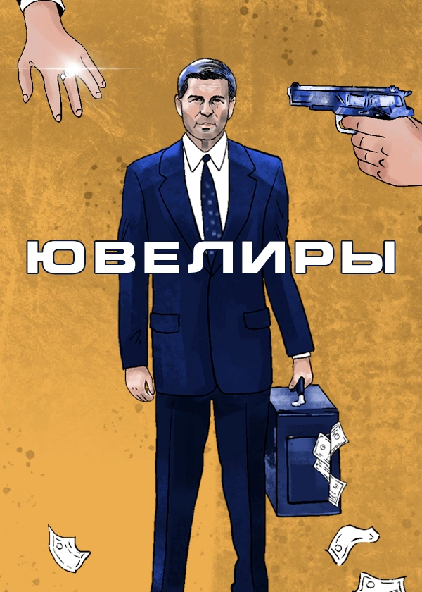 Ювелиры
