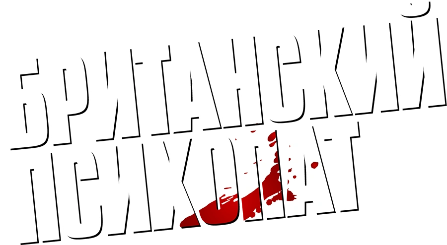Британский психопат
