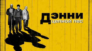 Дэнни Цепной пес