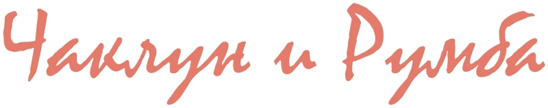 Чаклун и Румба