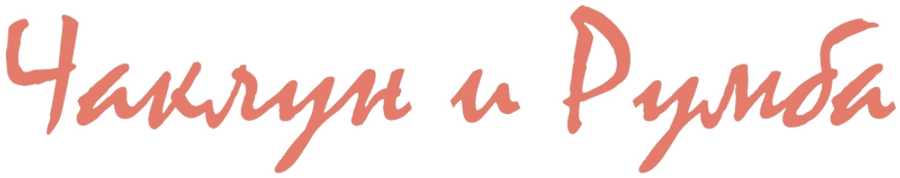 Чаклун и Румба