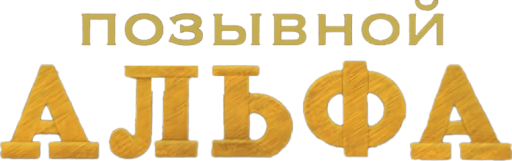 Позывной «Альфа»