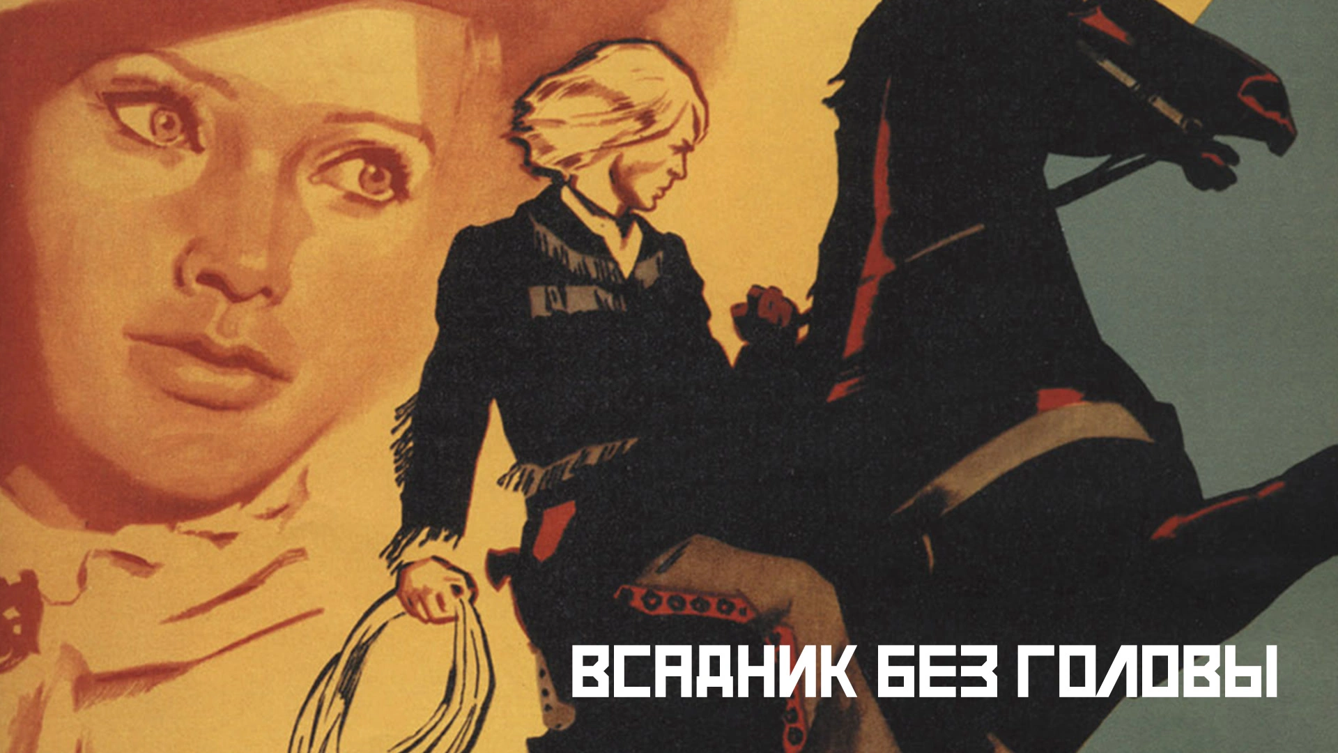 Всадник без головы