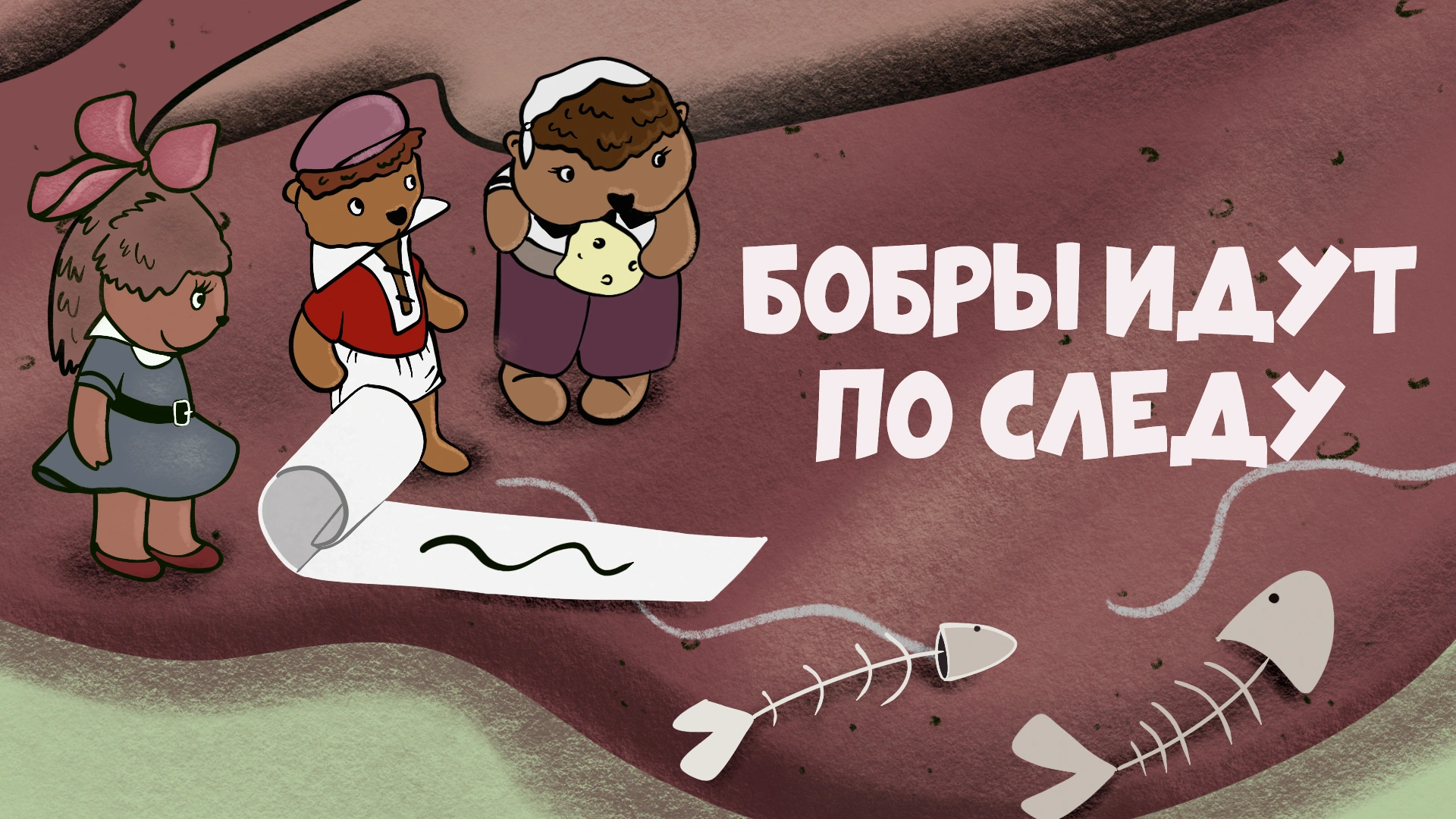 Бобры идут по следу
