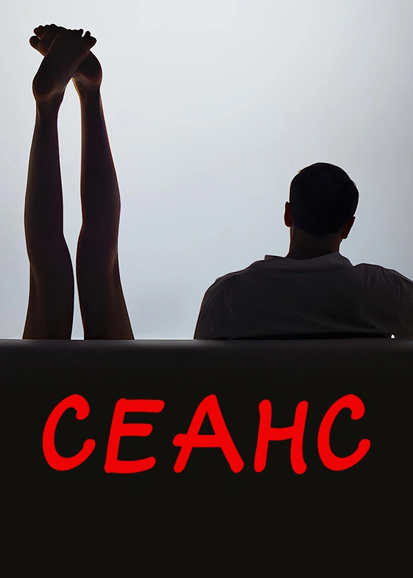 Сеанс
