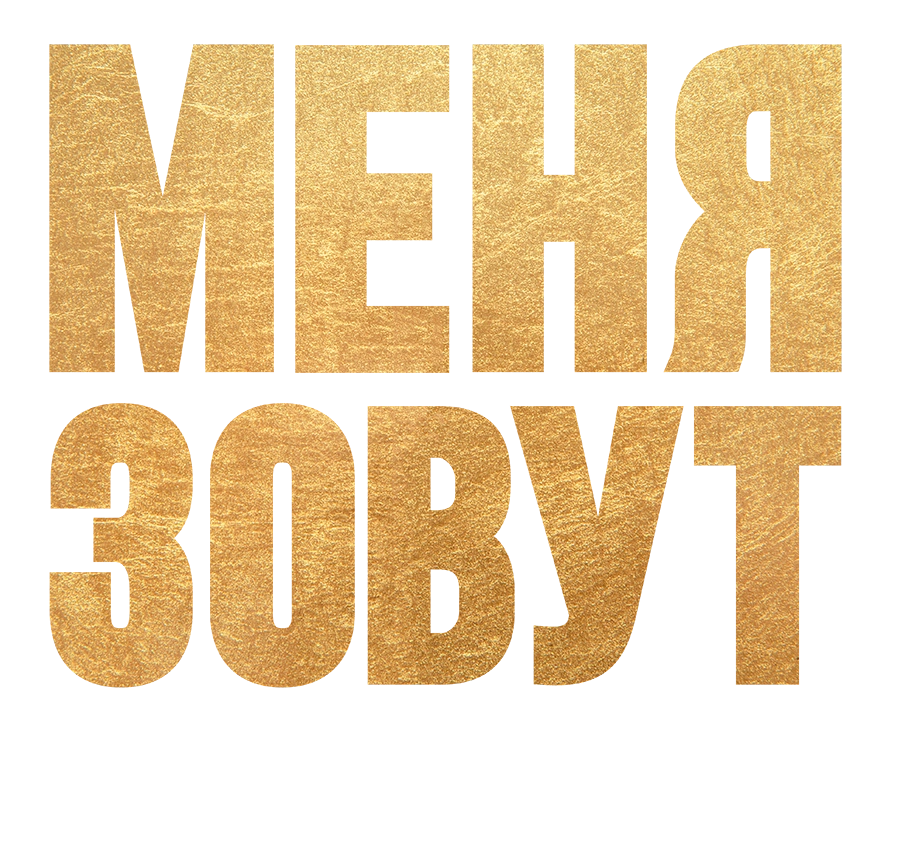 Меня зовут Мохаммед Али