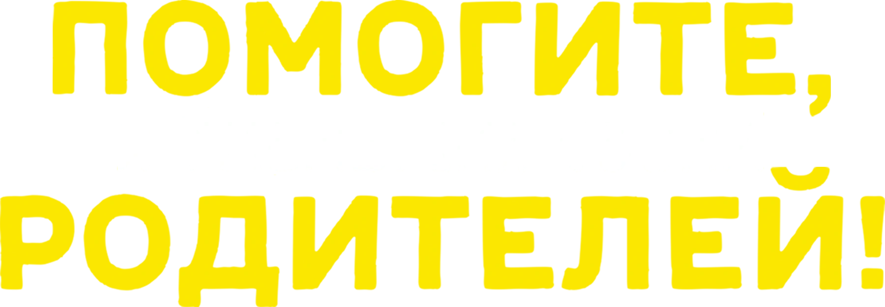 Помогите, я уменьшил своих родителей!