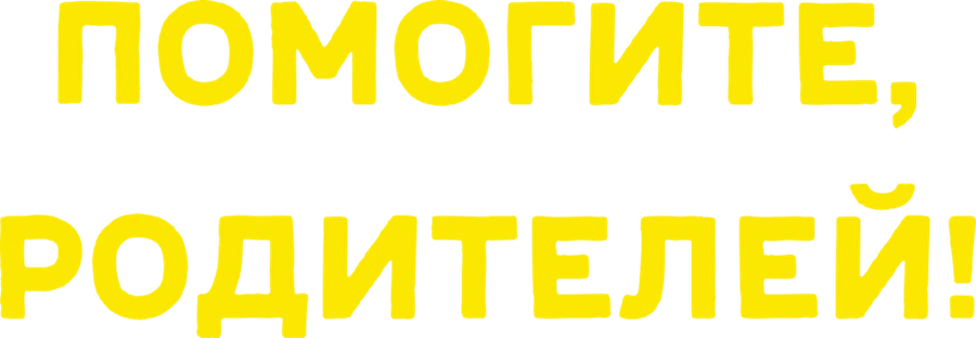 Помогите, я уменьшил своих родителей!
