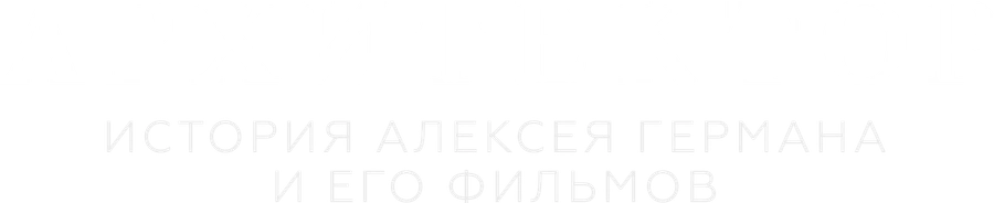 Архитектор: История Алексея Германа и его фильмов